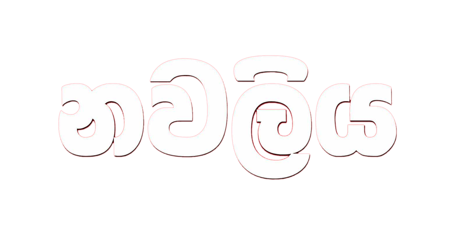 නවලිය