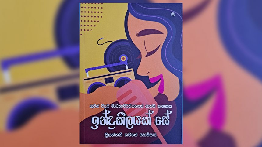 ඉන්ද්‍රකීලයක් සේ